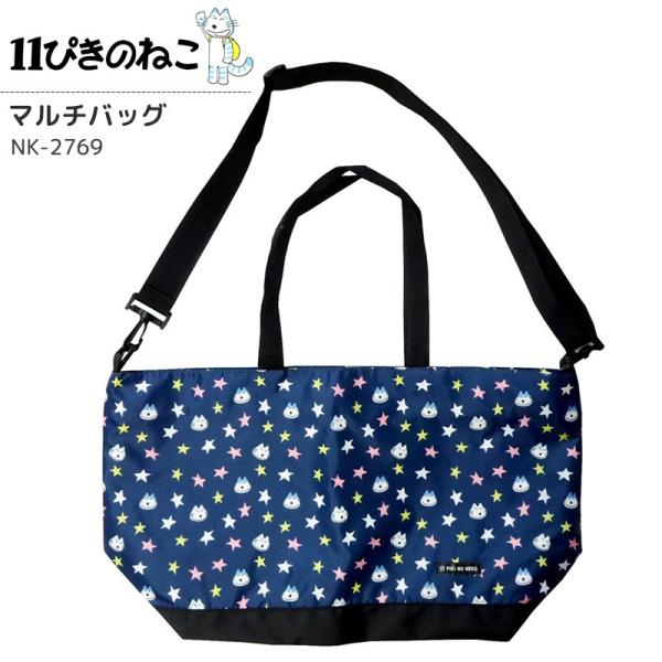11ぴきのねこ ショルダーバッグ トートバッグ 2WAY マルチバッグ 大容量 軽量 レディース 斜...