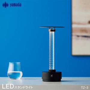 山田照明 Z-LIGHT LED バッテリー式ライト 置き型 卓上型 電球色 2700K 充電式 コードレス 防雨型 屋外で使用可 TZ-3 おしゃれ｜kurashikan