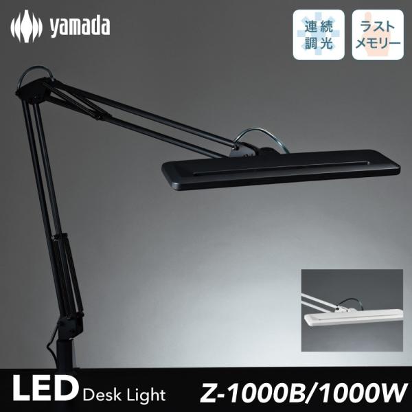 山田照明 Zライト Z-Light LEDデスクライト クランプライト LEDスタンドライト 電気ス...