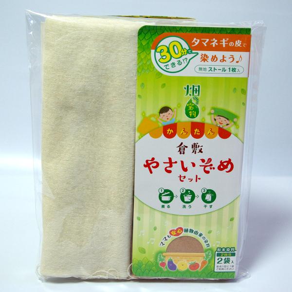 やさい染めキット「ストール」
