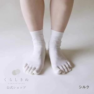 冷えとり靴下 シルク 5本指 ショートタイプ 重ねばき1枚目 くらしきぬ 日本製｜くらしきぬ 冷えとり靴下と絹の肌着