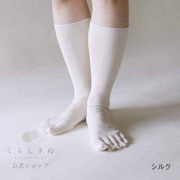 冷えとり靴下 シルク 5本指 キナリ  重ねばき1枚目 くらしきぬ 日本製