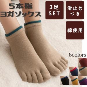 ヨガソックス 靴下 3足セット 5本指 ソックス 滑り止め