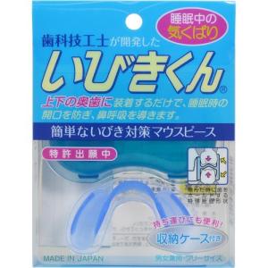 株式会社フクヤマ 歯科技工士が開発した いびきくん 1セット(ケース付) ＜マウスピース＞ (この商品は注文後のキャンセルができません)｜kurashino-mart