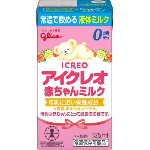 江崎グリコ株式会社 アイクレオ　赤ちゃんミルク 125ml ＜0ヶ月から＞＜常温で飲める液体ミルク＞ (キャンセル不可)
