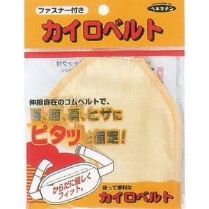 立石春洋堂 カイロベルト チャック付(黄色または水色。※色選択不可) 【北海道・沖縄は別途送料必要】