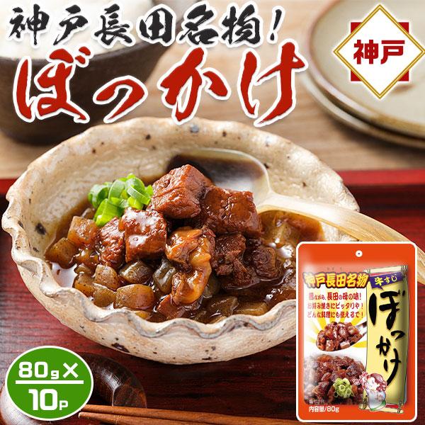 神戸長田名物 牛すじ ぼっかけ 80g×10パックセット 牛すじとコンニャクを甘辛く煮込んだ料理 牛...