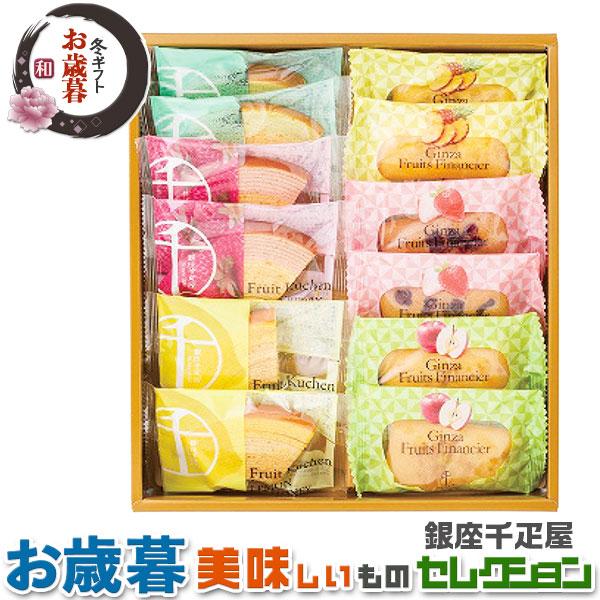 お歳暮ギフト 銀座千疋屋 フルーツガトー フルーツ バームクーヘン フルーツ フィナンシェ 冬ギフト...