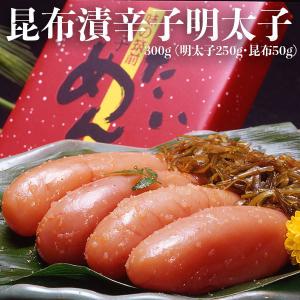 昆布漬　辛子明太子（無着色） 博多明太子｜300g（明太子250g・昆布50g） 九州絶品グルメ 筑前福岡 辛子めんたい子　贈答用 ギフト ギフト広場