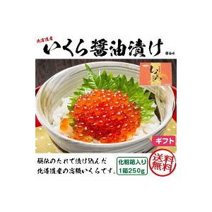 いくら 醤油漬け 北海道産 1箱 250g 化粧箱入り お歳暮 冬ギフト お正月 海鮮 惣菜 お寿司 お刺身に 敬老の日 ギフト広場｜kurashino-mart