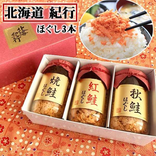 鮭フレーク 鮭ほぐし3種詰合せ(焼鮭 秋鮭 紅鮭) 北海紀行 1瓶200g×3個セット おかず シャ...