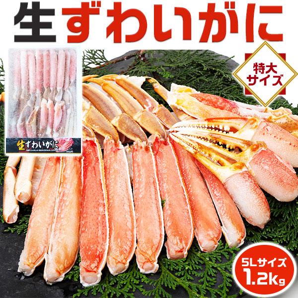 カニ 冷凍 生ズワイガニ 蟹 ずわいがに カット済み ポーション 5L 1.2kg 特大サイズ 海産...