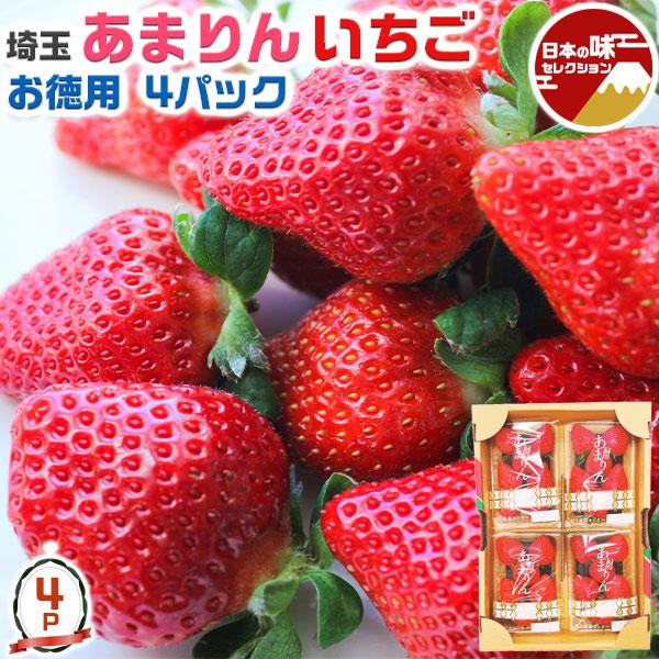 あまりん いちご  苺 埼玉県産 お徳用 4パック 大きさ不揃い フルーツ 果物 ギフト 埼玉のブラ...