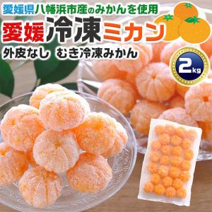 冷凍みかん 愛媛みかん むき 皮なし（西宇和みかん） 2kg 小玉40〜66個前後 西宇和ミカン使用（八幡浜みかん） 高級蜜柑使用の冷凍ミカン 愛媛県産 ギフト広場