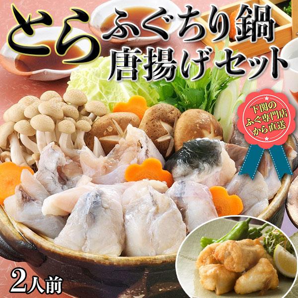 とらふぐ ちり鍋 唐揚げセット 2人前 とらふぐ鍋用切身350g/とらふぐ唐揚げ200g 下関のふぐ...