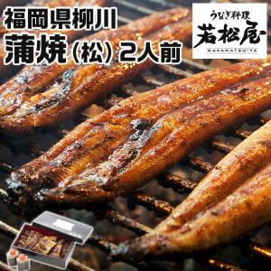 鰻 ウナギ 蒲焼き 福岡県 柳川うなぎ料理 若松屋 蒲焼（松）2人前 鰻（400g） タレ 母の日 父の日 お中元 お歳暮 敬老の日 ギフト広場｜kurashino-mart