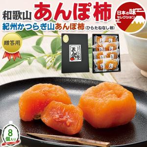 あんぽ 柿 8個入り 560g 贈答用 ギフト 平核無（ひらたねなし） 紀州かつらぎ山 和歌山県産 出荷日お任せ 指定日不可 プレゼント 完熟 果物 ギフト広場