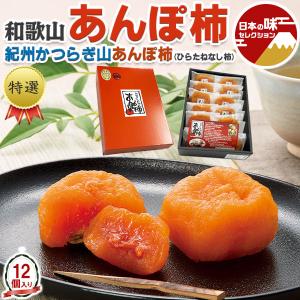 あんぽ 柿 12個入り 780g 特選 贈答用 ギフト 平核無（ひらたねなし） 紀州かつらぎ山 和歌山県産 出荷日お任せ 指定日不可 プレゼント 完熟 果物 ギフト広場