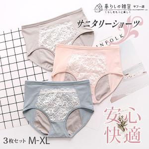 レース　3枚組　サニタリーショーツ　ポケット付き　防水布付き　夜用　生理用ショーツ　防水　幅広