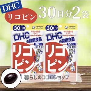 DHC リコピン 30日分 2袋 サプリ トマト 野菜 生活習慣｜kurashinococoroshop