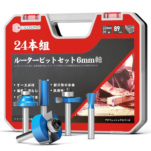 CSOOM プロ木工トリマービットセット 超硬ルーターセット 24本組 軸径6mm 収納ケース付き ...