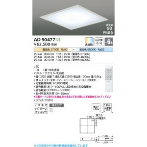 KOIZUMI（コイズミ） コイズミ照明 AD50475 シーリングライト LED一