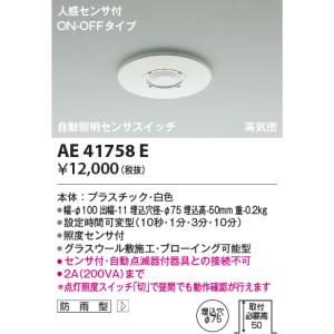 安心のメーカー保証 【インボイス対応店】コイズミ照明器具 オプション AE41758EＴ区分 実績20年の老舗｜kurashinoshoumei