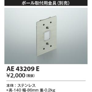 安心のメーカー保証 【インボイス対応店】コイズミ照明器具 屋外灯 スポットライト AE43209E ...