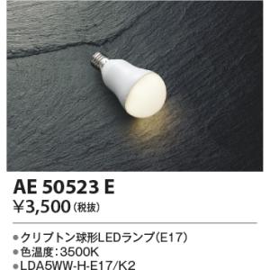 安心のメーカー保証 【インボイス対応店】コイズミ照明器具 ランプ類 LED電球 AE50523E （...