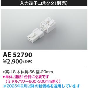 KOIZUMI（コイズミ） AE52790 間接照明 ライトバー 別売部品 入力