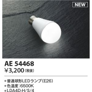 安心のメーカー保証 【インボイス対応店】コイズミ照明器具 ランプ類 LED電球 AE54468 （LDA4D-H/S/4） LEDＴ区分 実績20年の老舗