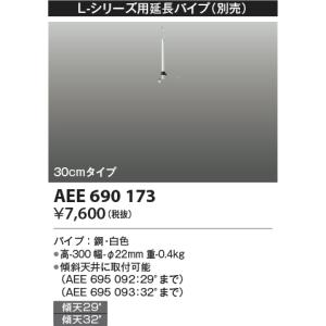 安心のメーカー保証 【インボイス対応店】コイズミ照明器具 シーリングファン パイプのみ AEE690173Ｔ区分 実績20年の老舗｜kurashinoshoumei