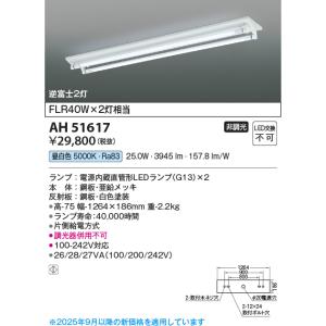 コイズミ照明 KAH51619 40形ベースライト/FLR40W×2相当/逆富士/G13直管