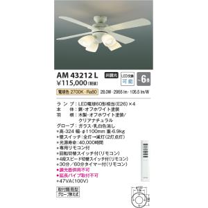 安心のメーカー保証 【インボイス対応店】コイズミ照明器具 シーリングファン セット品 AM43212L リモコン付 LEDＴ区分 実績20年の老舗｜kurashinoshoumei