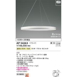 安心のメーカー保証 【インボイス対応店】コイズミ照明器具 ペンダント AP54263 LEDＴ区分 実績20年の老舗｜kurashinoshoumei