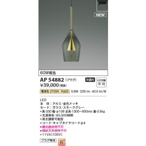 安心のメーカー保証 【インボイス対応店】コイズミ照明器具 ペンダント 配線ダクト用 AP54882 ...