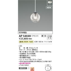 安心のメーカー保証 【インボイス対応店】コイズミ照明器具 ペンダント AP54949 （適合調光器別...