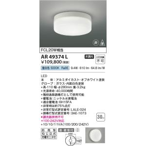 ☆未使用品☆ KOIZUMI コイズミ 照明 AR49373L 2021年製 LED非常用照明器具 昼白色 施設 店舗 オフィス KOIZUMI（コイズミ） ☆コイズミ AR49373L LED一体型 階段通路非常灯