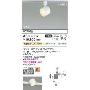 安心のメーカー保証 【インボイス対応店】コイズミ照明器具 スポットライト 配線ダクト用 AS5500...