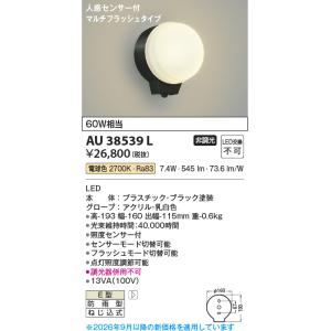 安心のメーカー保証 【インボイス対応店】コイズミ照明器具 ポーチライト AU38539L 人感センサ...