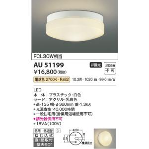 安心のメーカー保証 【インボイス対応店】コイズミ照明器具 浴室灯 AU51199 LEDＴ区分 実績20年の老舗｜kurashinoshoumei