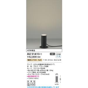 コイズミ照明 AU55791 LEDガーデンライト Σ : 住設建材カナモンジャー