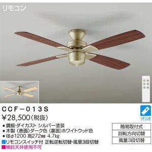 【送料無料】【インボイス対応店】大光電機照明器具 シーリングファン CCF-013S リモコン付≪即日発送対応可能 在庫確認必要≫ 限定特価｜kurashinoshoumei