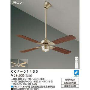 【インボイス対応店】大光電機照明器具 シーリングファン セット品 CCF-014S6 リモコン付≪即日発送対応可能 在庫確認必要≫ 限定特価｜kurashinoshoumei