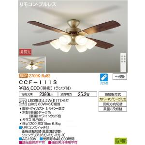 【送料無料】【インボイス対応店】大光電機照明器具 シーリングファン CCF-111S リモコン付 LED≪即日発送対応可能 在庫確認必要≫ 限定特価｜kurashinoshoumei