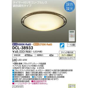 大光電機照明器具 シーリングライト DCL-38933 リモコン付 LED