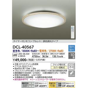 【送料無料】【インボイス対応店】大光電機照明器具 シーリングライト DCL-40567 リモコン付 ...