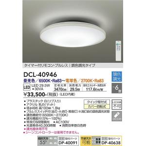 【送料無料】【インボイス対応店】大光電機照明器具 シーリングライト DCL-40946 リモコン付 LED≪即日発送対応可能 在庫確認必要≫｜kurashinoshoumei