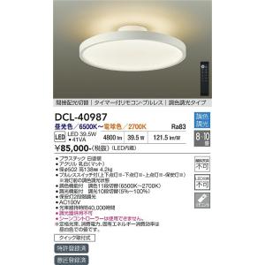 大光電機照明器具 シーリングライト DCL-40987 リモコン付 LED