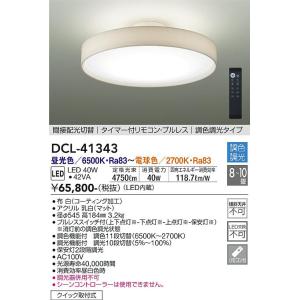 大光電機 DCL-40986 間接配光切替LEDシーリングライト 6〜8畳用 大光電機 DCL-40986 間接配光切替LEDシーリングライト 6〜8畳用
